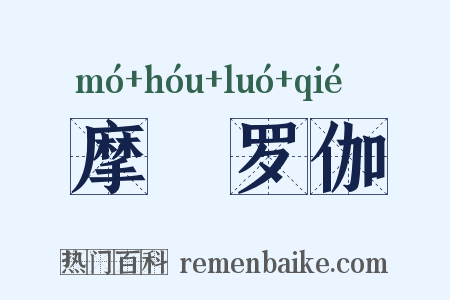 摩睺罗伽是什么意思的图片